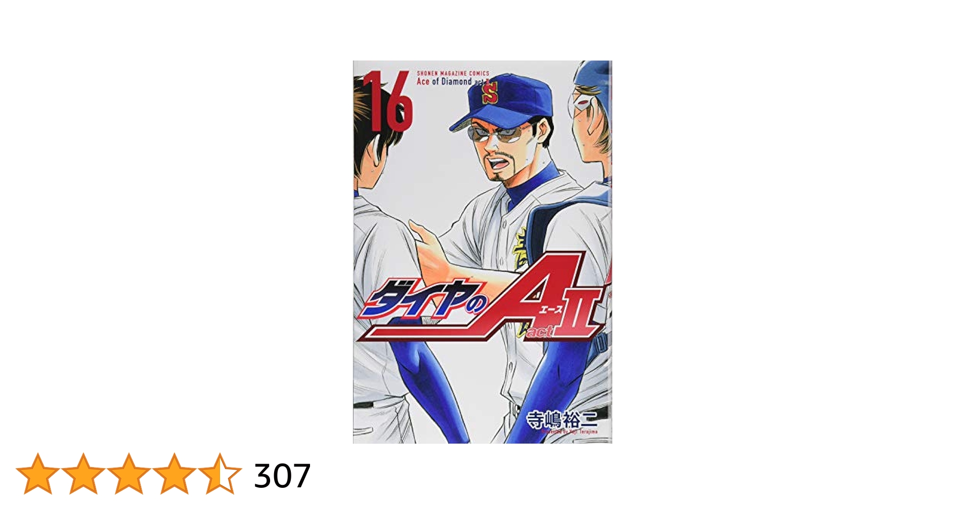 ダイヤのA 全巻セット　+　ダイヤのA　act2　１６まで ダイヤのA ダイヤのエース act2 コミック 全34巻セット | 寺嶋